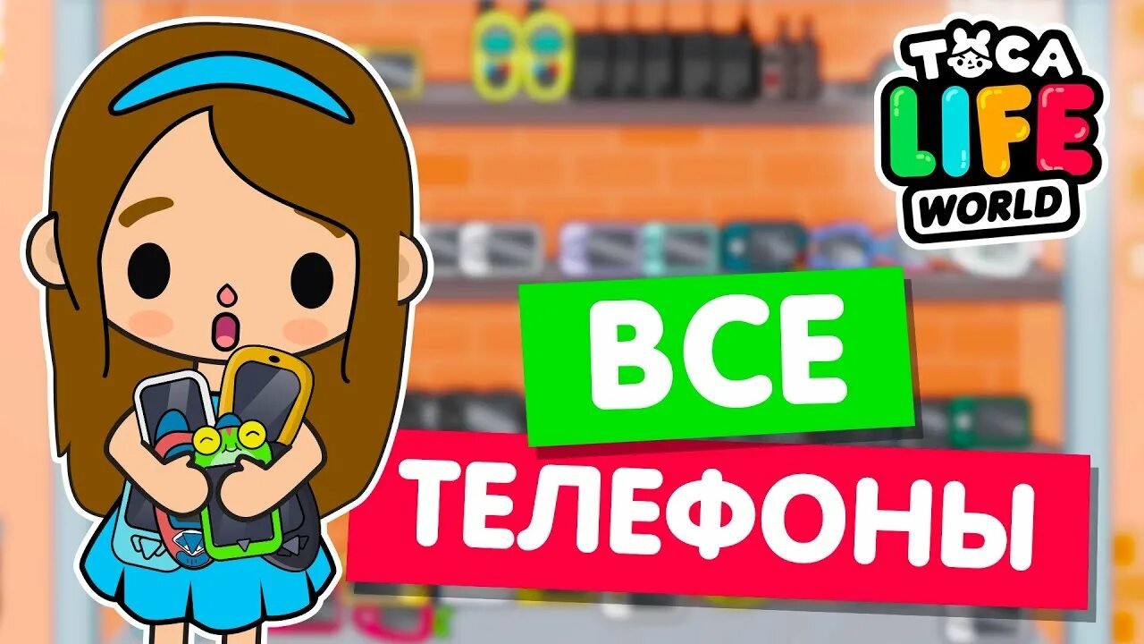 Тока бока для рисования. Телефон тока боки. Тока бока персонажи без одежки. Телефон тока боки. Телефон тока боки.