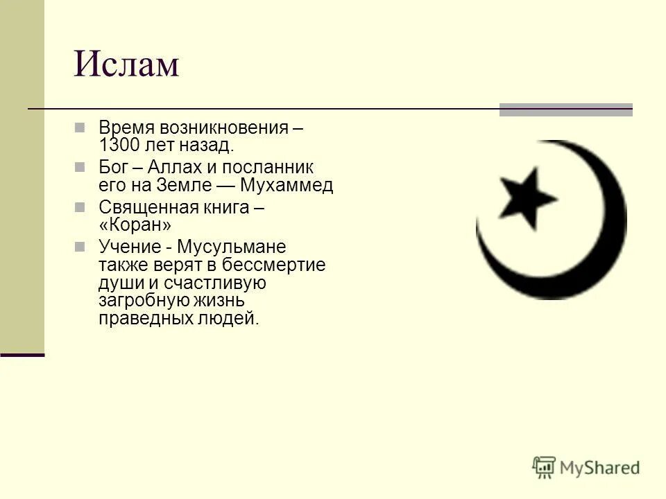 время и место ислама. время и место ислама. время возникновения религий таблица. время и место зарождения ислама. время возникновения христианства ислама и буддизма таблица.