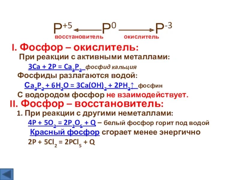 Фосфор является восстановителем с