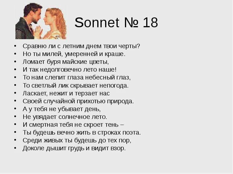 Сравню ли с летним днем твои черты. Стих сравню ли с летним днем твои черты. Сонет 18. Слова из слов буря и ломать.