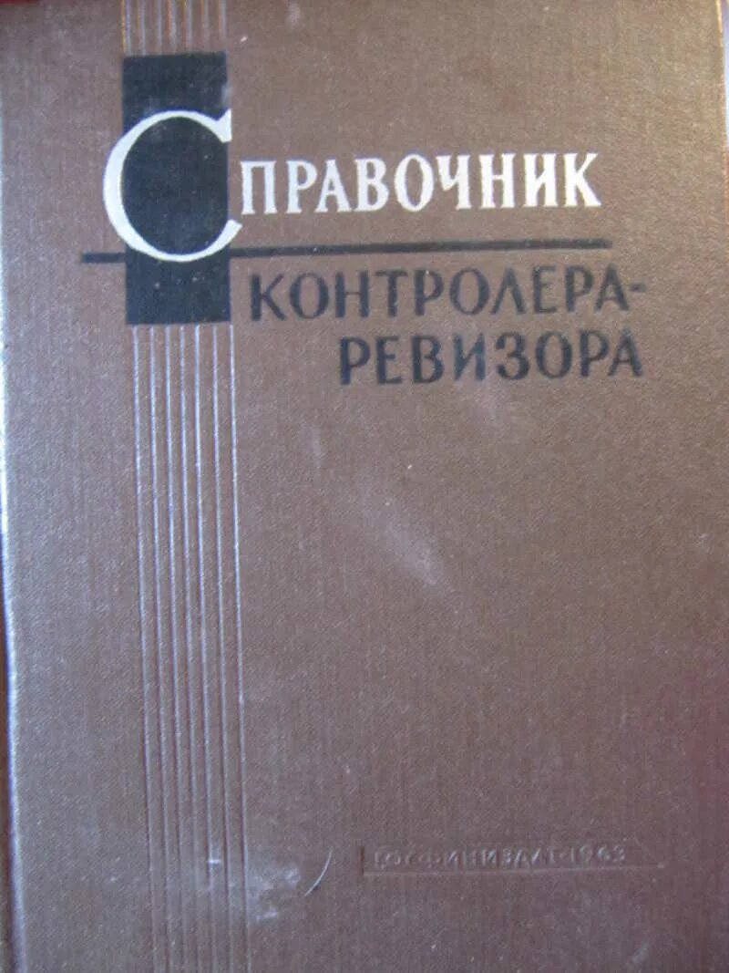 Ревизор возвращение в ссср 16 глава 16. Справочник контролера. Учебники для контролера газового хозяйства. Книга справочный материал для служебного пользования. Инструменты контролера Ревизора.