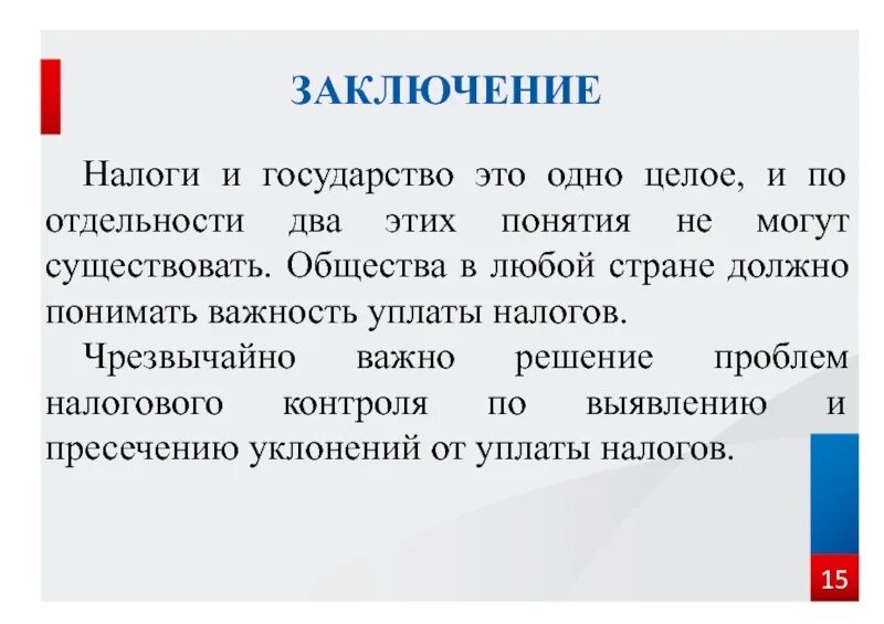 Сообщение о налогах 5 7 предложений. Заключение налоги. Налоги вывод. Вывод на тему налоги. Выводы о налогообложении.