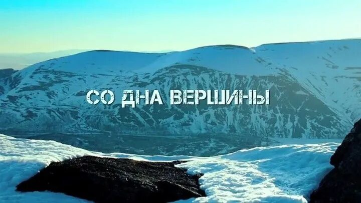 Со дня вершины. Со дна вершины постер. со дна вершины (2018) постер. кинофильм со дна вершины постеры. со дна вершины заставка.