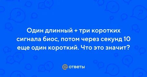 1 долгий 3 коротких