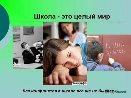 Без конфликтов