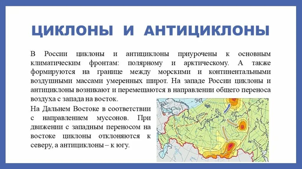 Какой климат в восточной европе. Циклоны и антициклоны на карте России география 8 класс. Циклоны и антициклоны в России. Воздушные массы циклоны и антициклоны. Циклоны и антициклоны на территории России.