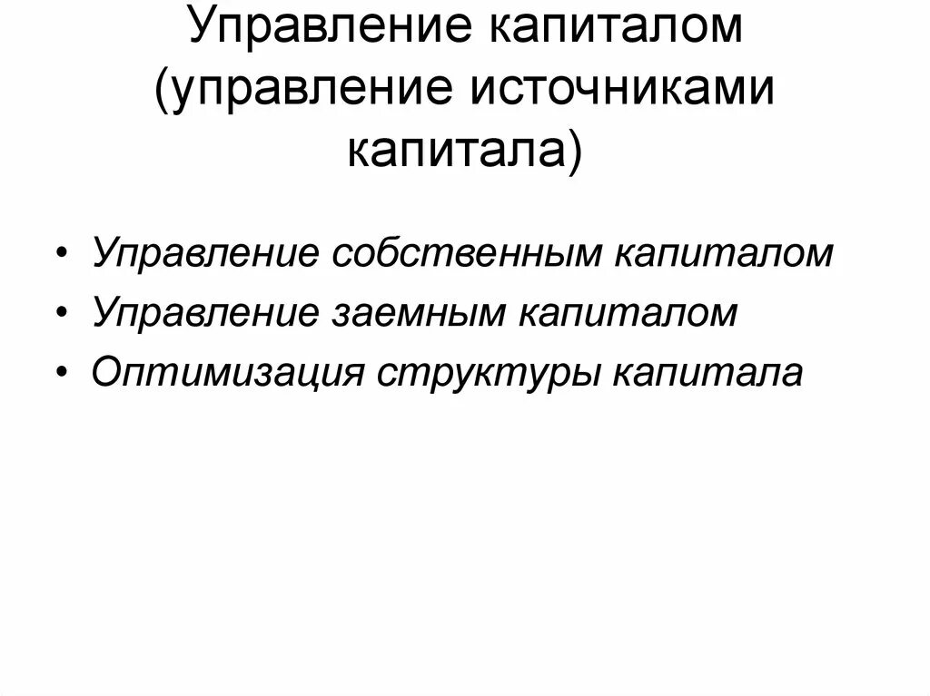 Управление капиталом. Управление акционерным капиталом. Управление собственным капиталом. Управление собственным и заемным капиталом.