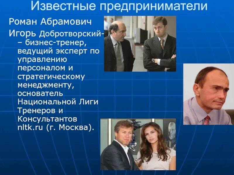 Какого известного предпринимателя
