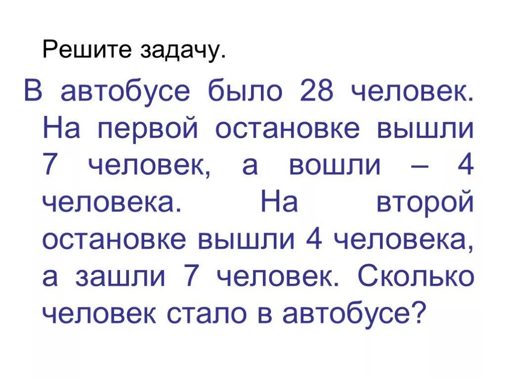 В первом классе было 28. Задача про автобус. Задачи 2 класс в автобус зашло. На первой остановке в пустой автобус. На первой остановке вошли.