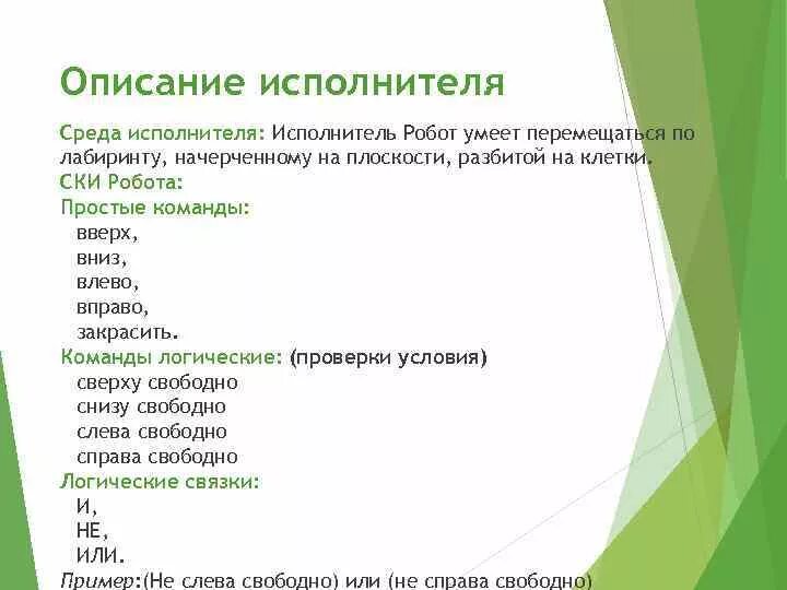 15.1 исполнитель робот умеет перемещаться по лабиринту. Исполнитель робот умеет перемещаться. исполнитель робот умеет перемещаться по лабиринту начерченному. ски графического исполнителя. среда исполнителя.
