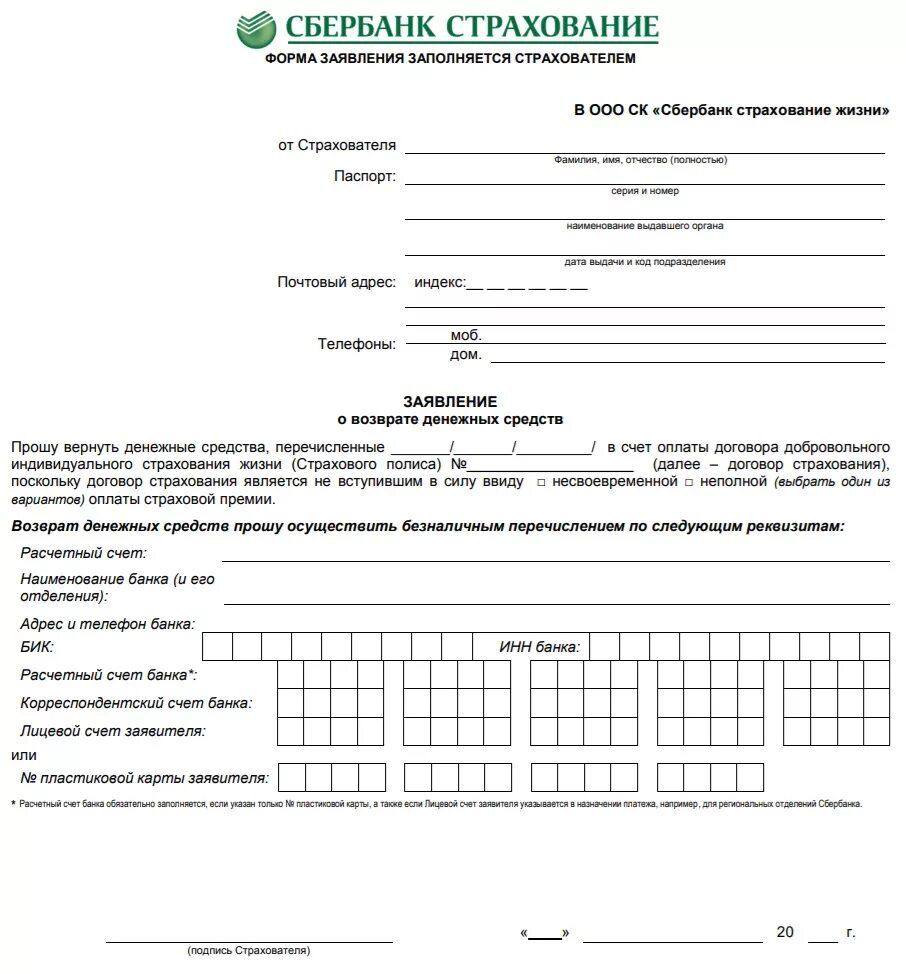 Бланк возврата страховки по кредиту Сбербанка. Как написать заявление на возврат страховки по кредиту в Сбербанке. Образец заявления на возврат страховки по кредиту в Сбербанке. Заявление в банк о возврате страховки по кредиту. Вернуть страховку сбер