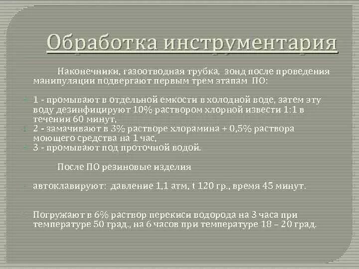 Как обрабатывать трубочки. Обработка газоотводной трубки. Дезинфекция газоотводной трубки. Зонд и газоотводная трубка. Дезинфекция наконечников для клизм.