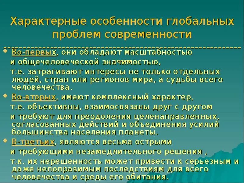 Специфика глобальных проблем. Особенности глобальных проблем человечества. Актуальность глобальных проблем современности. Проблемы глобального значения