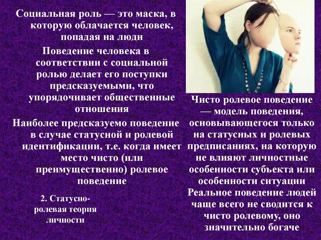 Статусно ролевые. Ролевая теория личности. Ролевая концепция личности. Статусно Ролевая теория личности. Социальная роль.