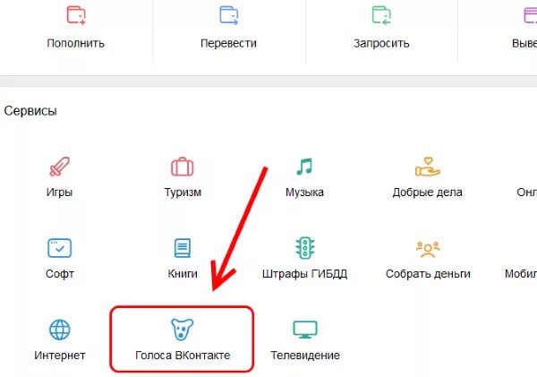 Сервисы ВК. Как оплатить голоса в ВК. Как заплатить за музыку в ВК. Пополнить счет ВКОНТАКТЕ через телефон. Заплати голос