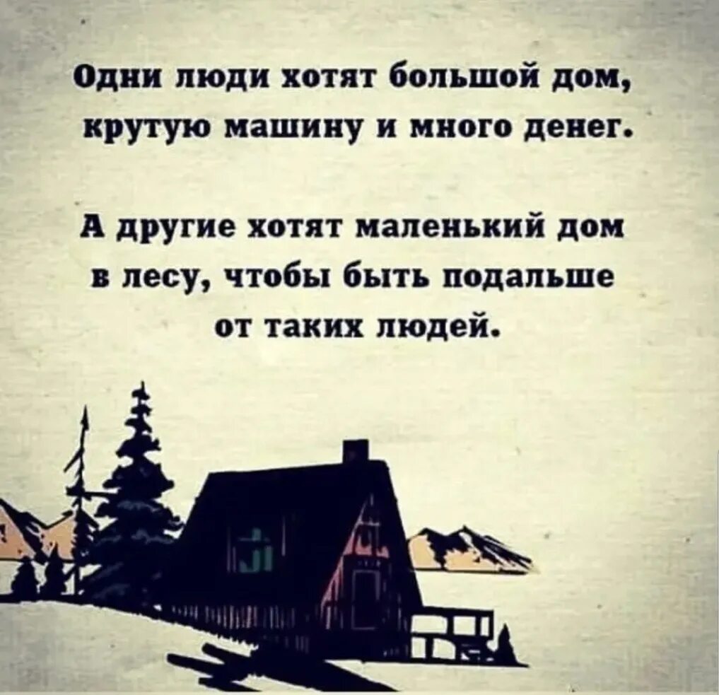 4 не вдалеке от дома начинался лес. Домик в деревне цитаты. Одни люди хотят большой дом. Домик в лесу цитаты. Высказывания про дом.