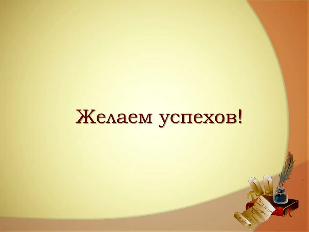 Реализовать пожелания. Желаю успехов. Рисунок желаю успехов. Успехов в работе. Желаем успехов для презентации.