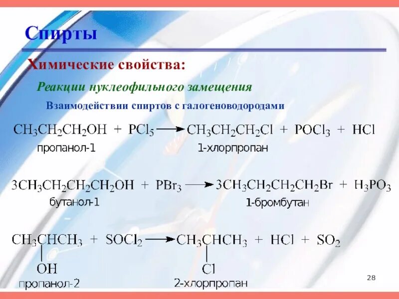 Реакция замещения с магнием. Взаимодействие вторичных спиртов с кислотами. Реакция замещения спиртов.