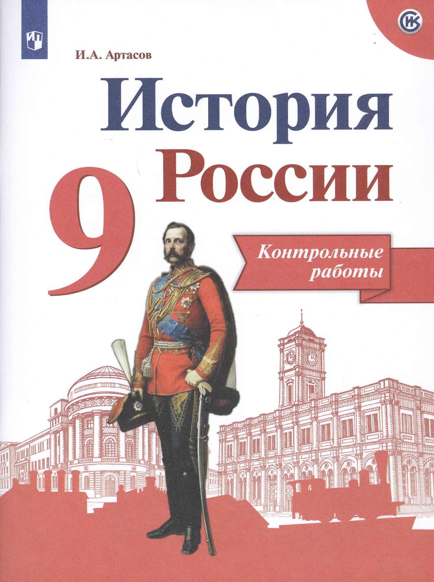 Н м арсентьев 9 класс. Артасов и.а. &quot;история&quot;. история россии. история контрольные работы артасов. история россии 9 класс учебник.