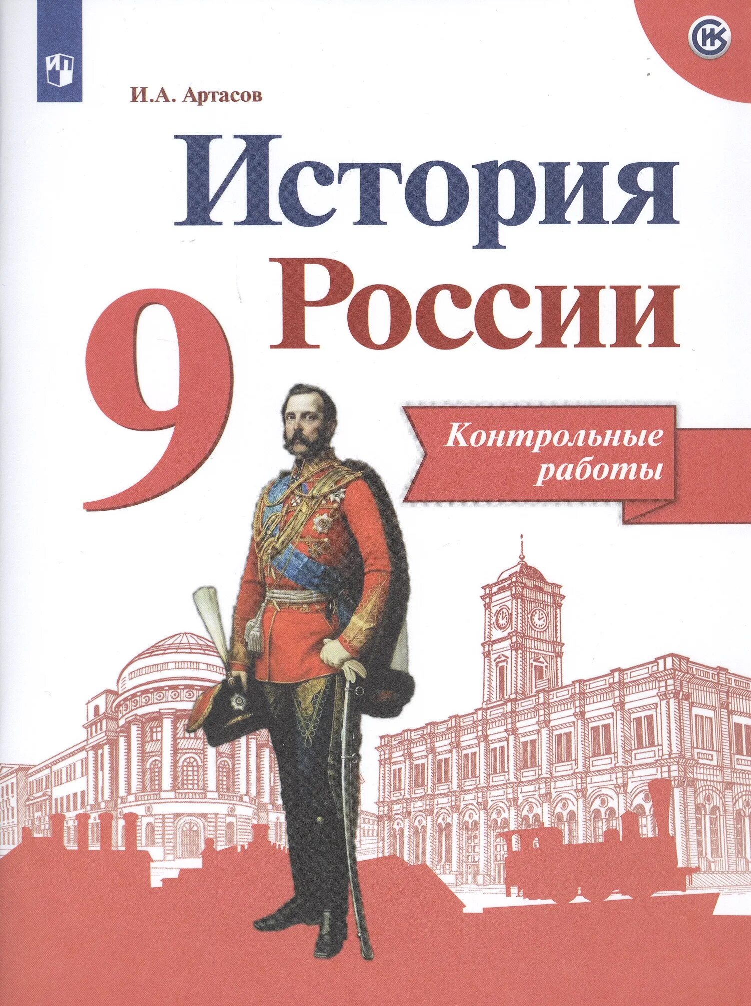 Артасов и.а. "история". История России. История контрольные работы Артасов. История России 9 класс учебник.