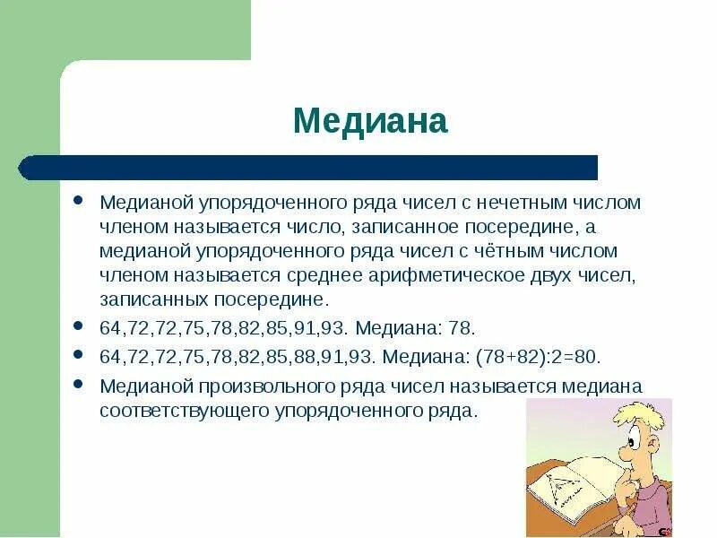 Фотографии МЕДИАНА ПОВТОРЯЮЩИХСЯ ЧИСЕЛ