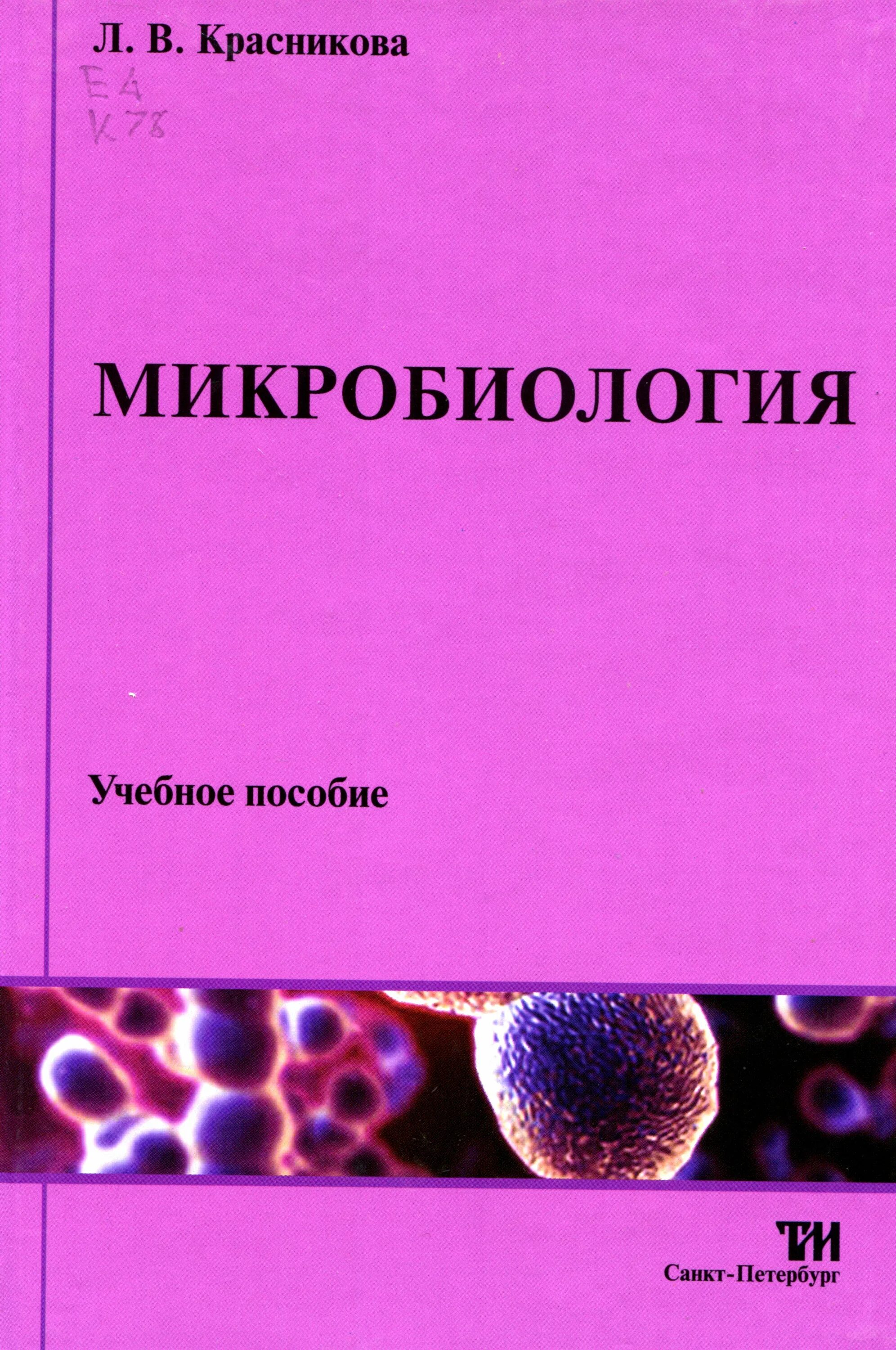 медицинская микробиология. микробиология. учебник. , емцев в. микробиология авторы.