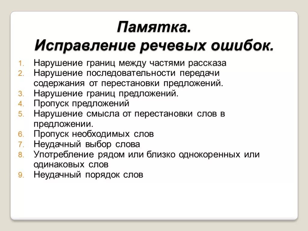 Местоимения устранение речевых ошибок 6 класс презентация. Способы исправления речевых ошибок. Речевые ошибки и способы их устранения. Памятка как избежать речевых ошибок. Исправьте речевые ошибки.