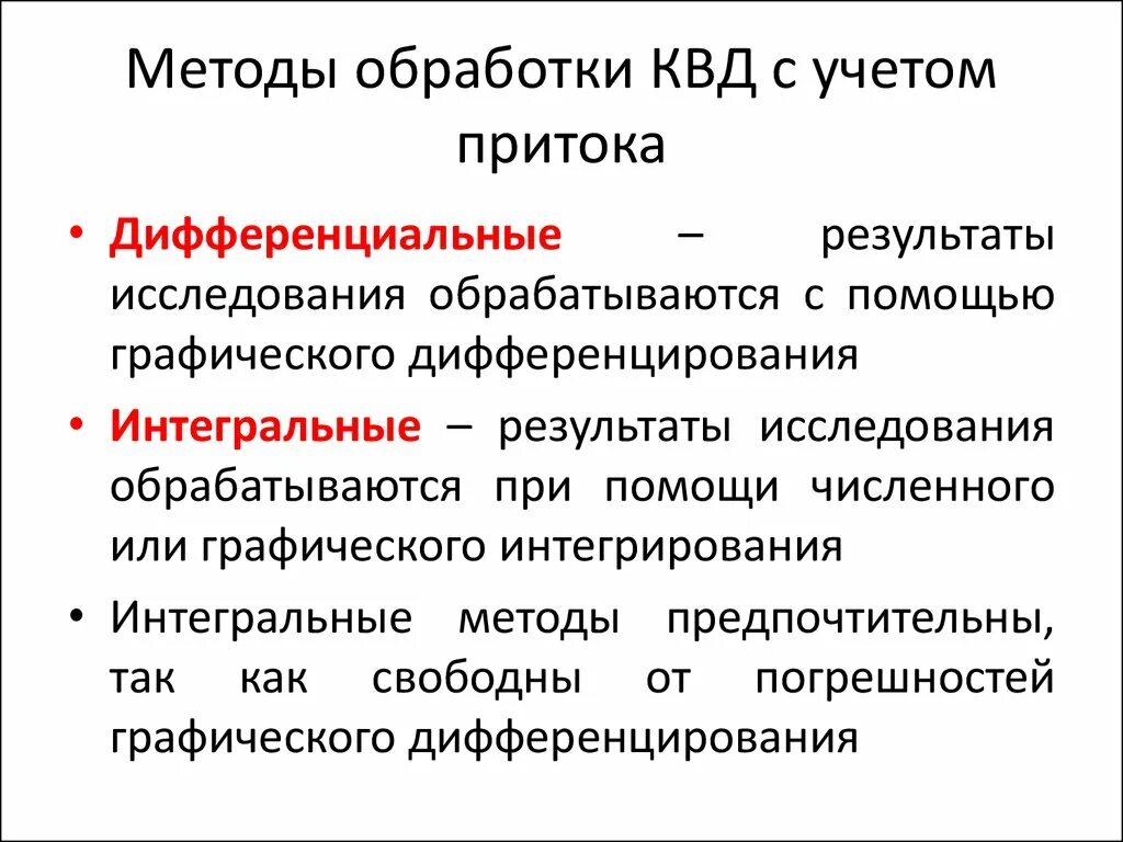 Обработка КВД методом Хорнера. Обработка КВД методом касательной. Методы обработки. Интегральный и дифференциальный методы.