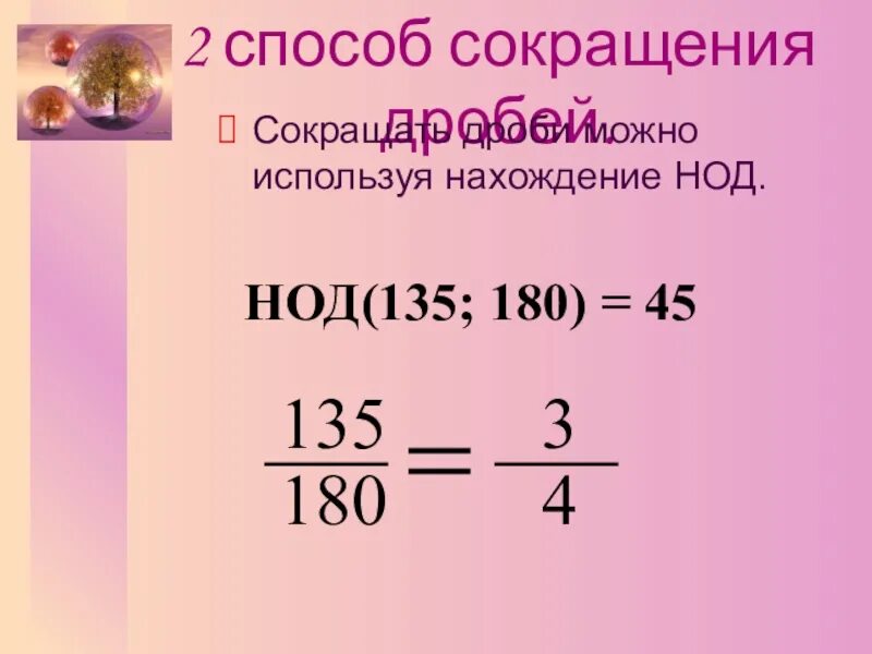 Видео сокращенные дроби. Способы сокращения дробей. Правило сокращения дробей 5 класс. Нахождение НОД И сокращение дроби. Сокращение дробей НОД.