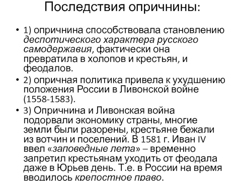 Дискуссии о характере опричнины. Введение опричнины 1565. Политические последствия опричнины. Последствия опричнины ивана грозного таблица. Таблица результаты и последствия опричнины.