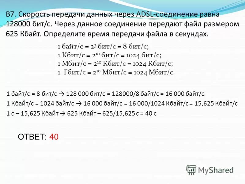 Определить время передачи файла в секундах. Скорость передачи данных через ADSL соединение равна 128000. Скорость передачи битов данных. Скорость передачи данных 1 Мбит/с.