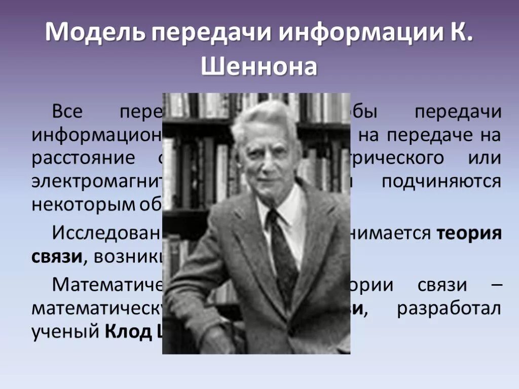 Модель передачи информации Клода Шеннона. Передача информации. Модель передачи информации Клода Шеннона. Теория связи Клода Шеннона. Модели передачи информации