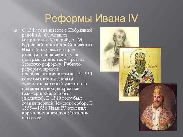 Годы правления Ивана 4. Реформы Ивана IV. Реформы Ивана Грозного 1549-1556. Иваны всех стран