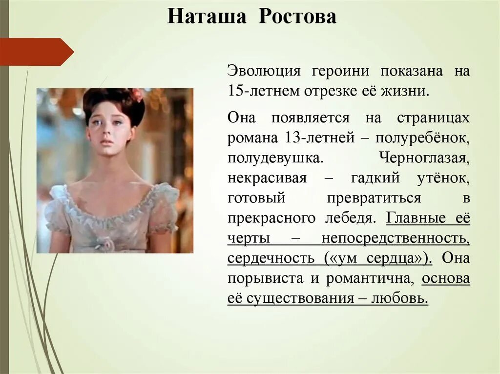 Наташа ростова отрывок. Наташа Ростова. Наташа Ростова с семьей. Наташа Ростова характеристика. Портрет Наташи ростовой.