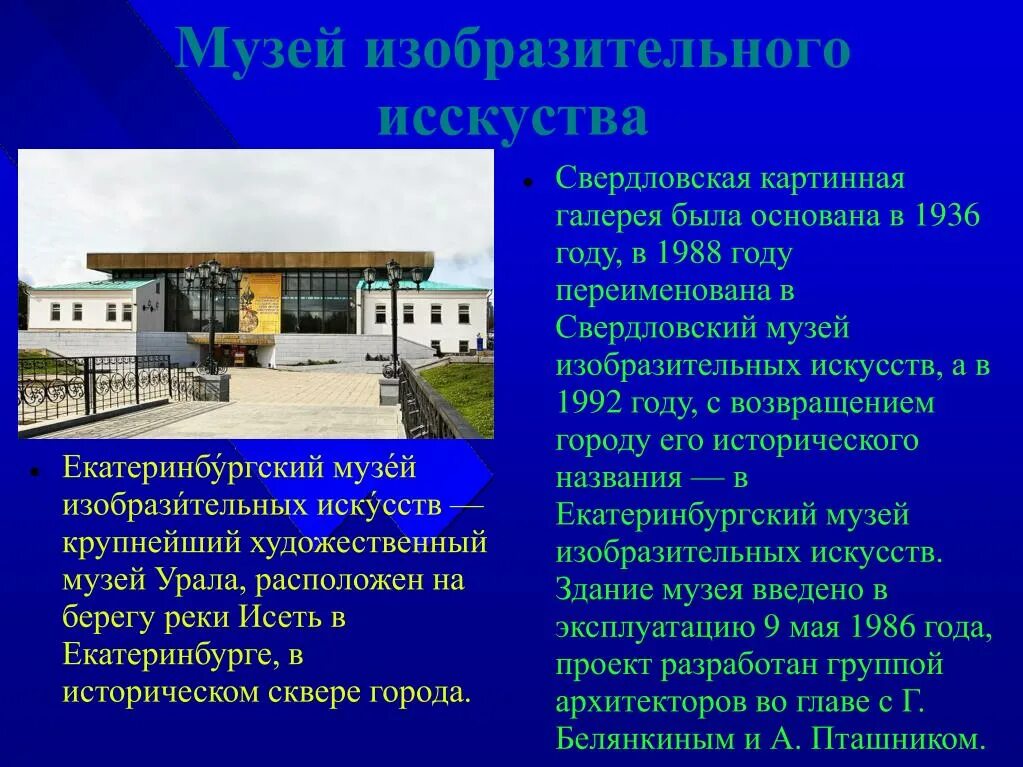 Музей Екатеринбурга с описанием. Презентация на тему достопримечательности Екатеринбурга. Свердловская картинная галерея. Музей изобразительных искусств Екатеринбург. Театр музеи екатеринбурга