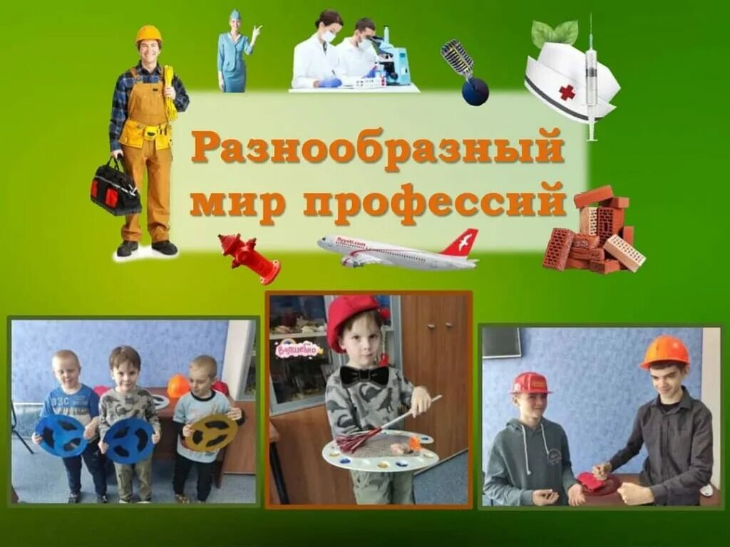 Мир профессий. Разнообразный мир профессий. Путешествие в мир профессий. Экскурсия в мир профессий. Игра путешествия профессии