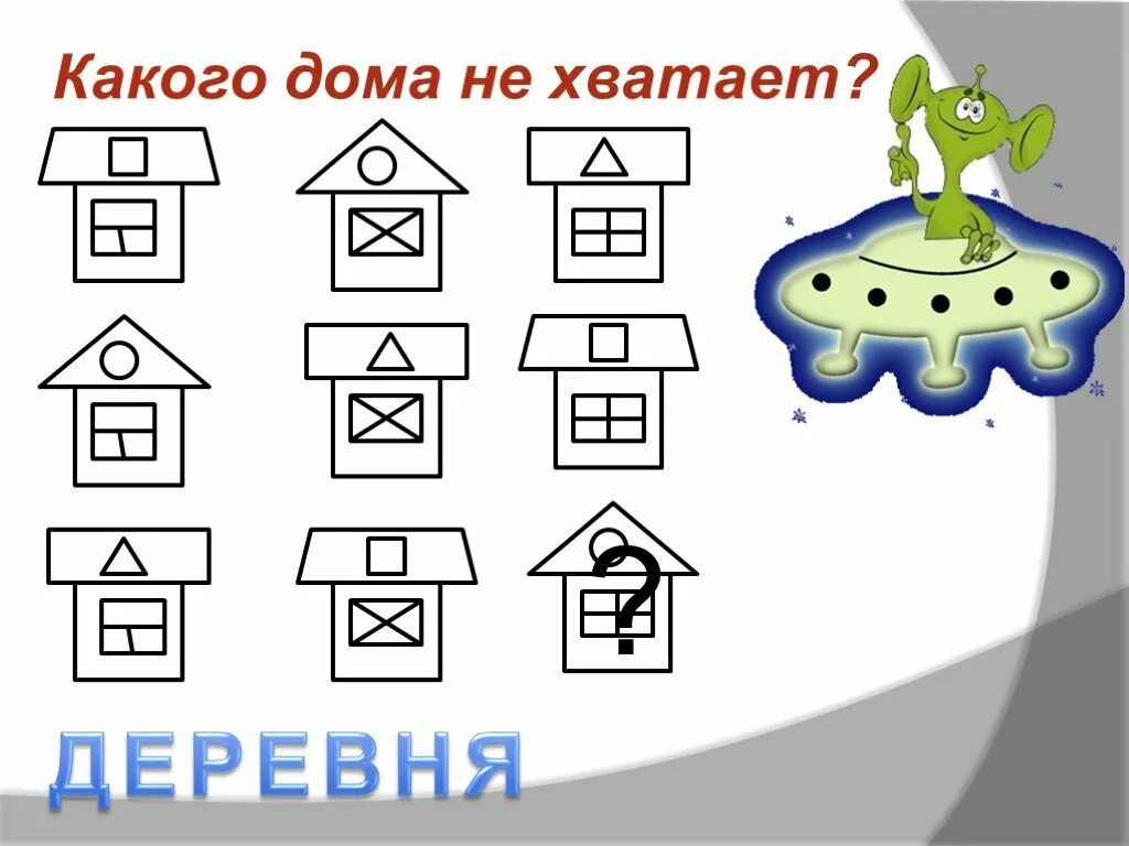 Какого домика не хватает. Чего не хватает у домика. Какого предмета не хватает. Игра что не хватает.