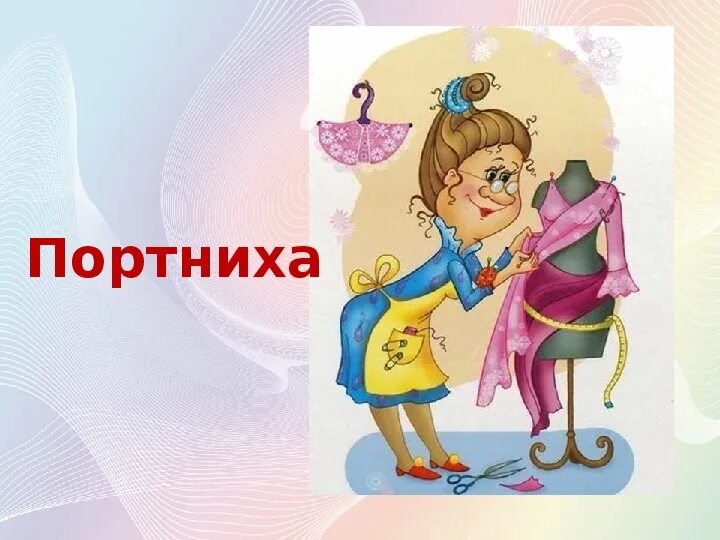 Про профессию швея