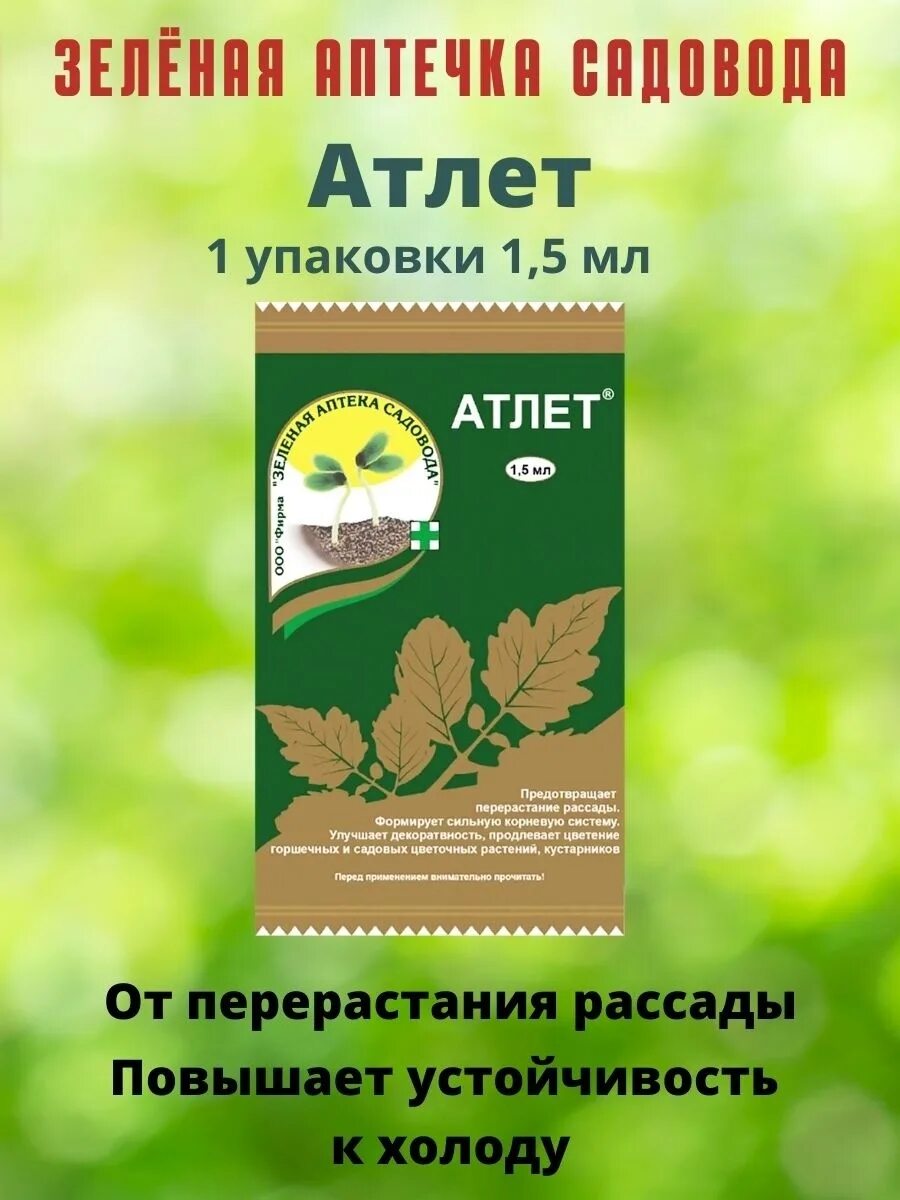 Атлет для рассады отзывы садоводов. Зеленая аптека садовода Атлет. Атлет удобрение для рассады. Атлет стимулятор роста. Атлет препарат для рассады.