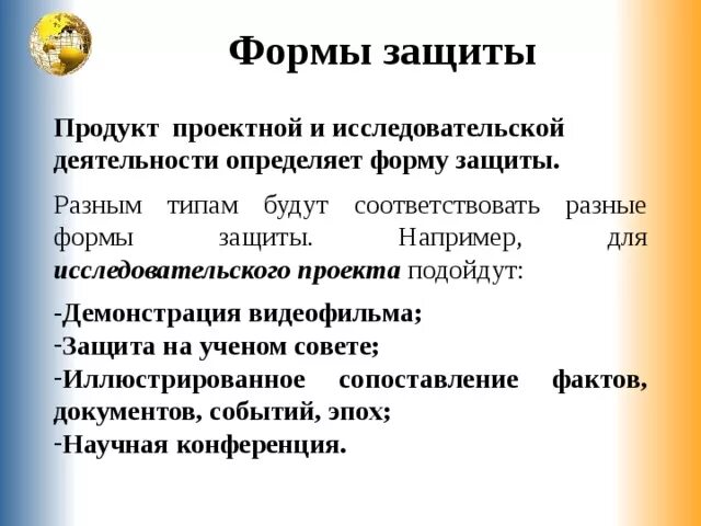 Формы защиты исследовательского проекта Формы защиты исследовательского проекта