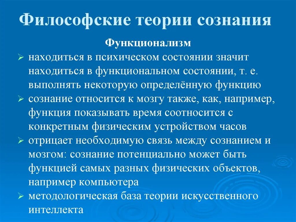 Сознание выполняет функции. Функционалистская теория сознания функции. Функционализм в философии сознания. Теории сознания в философии. Функциональная концепция сознания в философии.