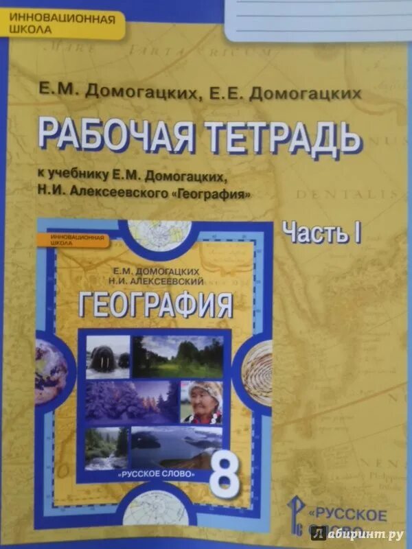 Рабочая тетрадь по географии 8 класс Домогацких русское слово. Домогацкий география 8 рабочая тетрадь. Домогацкий Алексеевский рабочая тетрадь по географии 5 класс. Рабочая тетрадь по географии Домогацких.