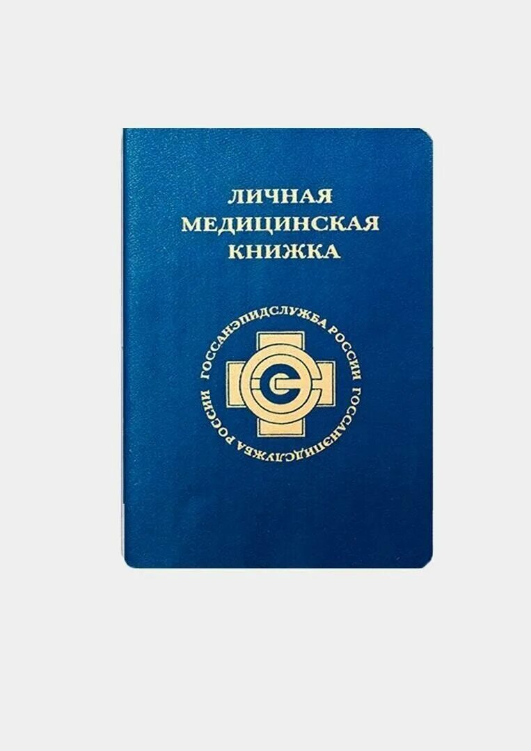 Медицинская книжка ростов. Медицинские книжки для работников. Личная медицинская книжка. Медицинская книжка ростов. Медицинская книжка ростов.