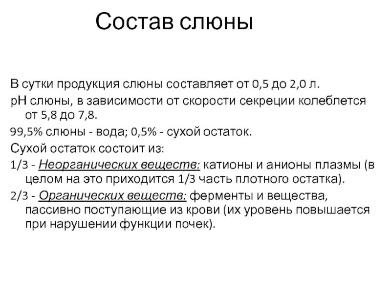 Анализ слюны норма. Шкала кислотности ph слюны. Пш слюны норма. Состав слюны в норме. Норма слюны человека.