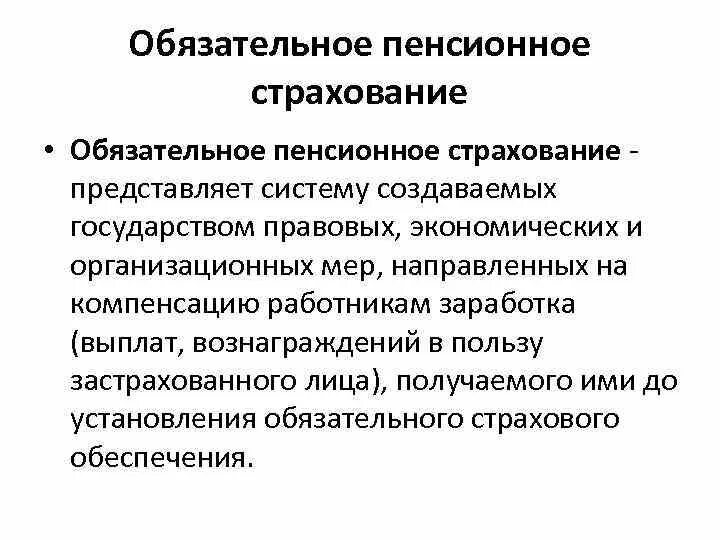 Понятие пенсионного страхования. Обязательное пенсионное страхование. Сущность обязательного пенсионного страхования. Пенсионное страхование это кратко. Введение пенсионное страхование.