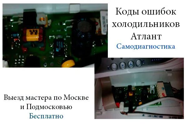 F4 ошибка холодильнике. Холодильник атлант 5f. коды ошибок холодильника атлант. ошибки холодильника атлант. холодильник атлант ошибка f3 в морозильной камере.