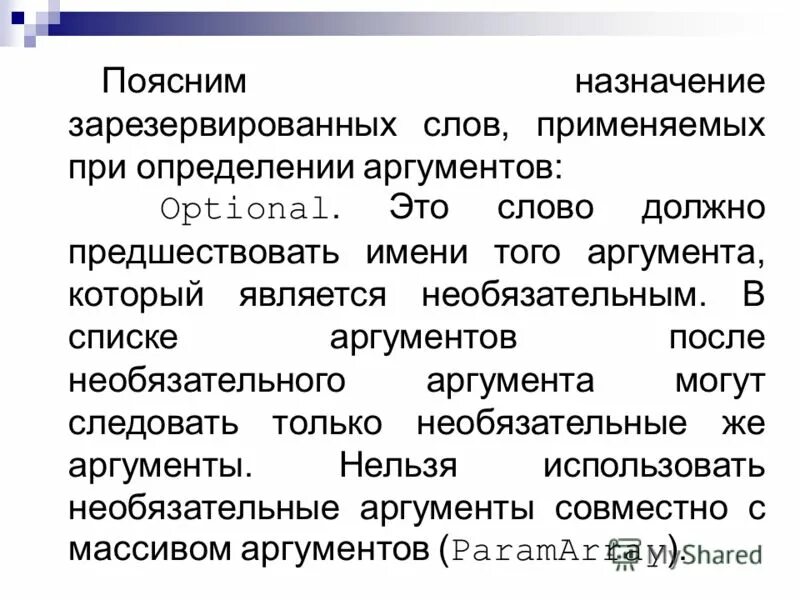 Необязательные именованные Аргументы. Именованный аргумент. Опционально это простыми словами. Разъяснить предназначение индид про. Объясните в чем назначение этого учреждения культуры