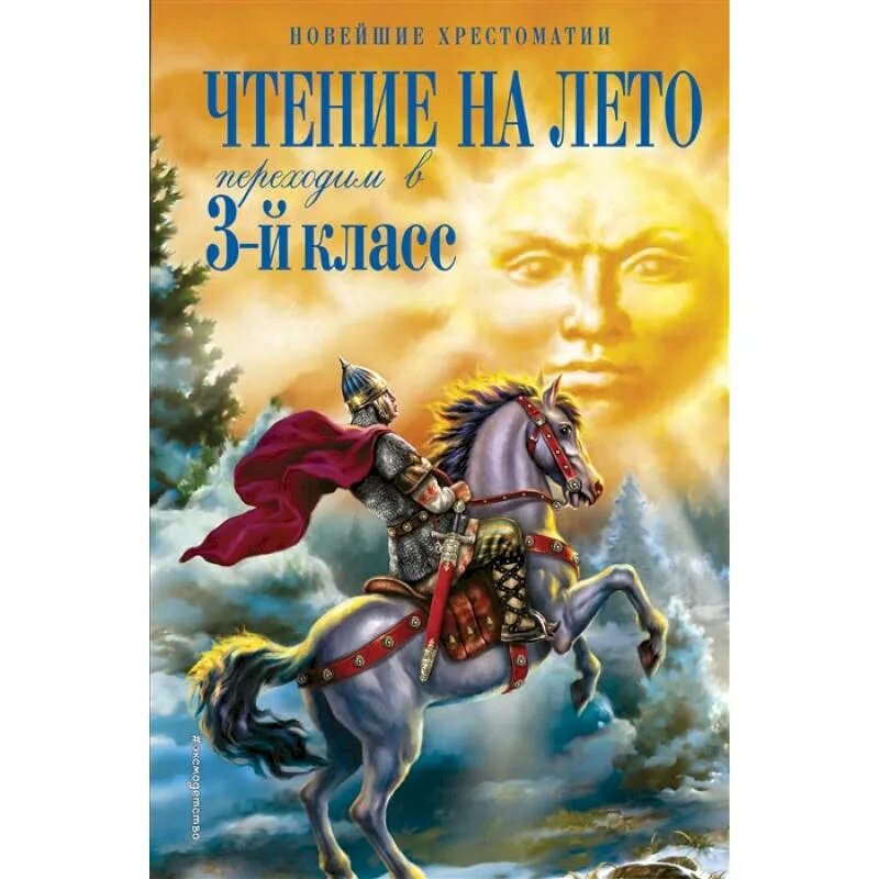 Новейшая хрестоматия 4 класс чтение на лето. Чтение на лето 3 класс хрестоматия. Чтение на лето переходим в 3 класс. Хрестоматия переходим в 3 класс.