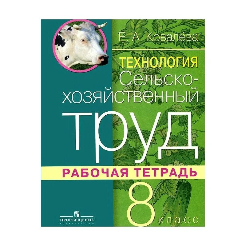 Тетрадь сельское хозяйство. Сельскохозяйственный труд 6 класс рабочая тетрадь Ковалева. Рабочая тетрадь сельскохозяйственный труд 5 класс ковалёва е. Ковалева сельскохозяйственный труд рабочая тетрадь. Технология. Сельскохозяйственный труд Ковалева е.а. Просвещение.