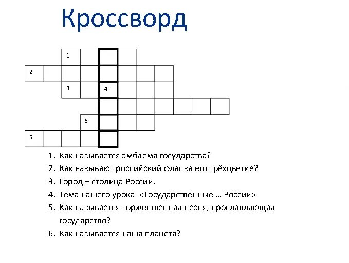 Кроссворд на тему россия 10 слов. Кроссворд по окружающему миру. Кроссворд с ответами. Кроссворд про Россию. Кроссворд по окружающему миру 4 класс.